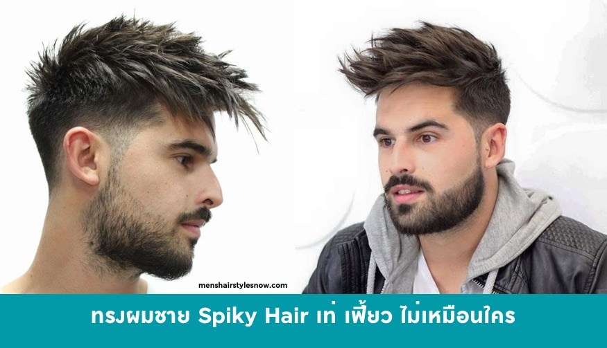 ทรงผมผู้ชาย Spiky Hair เท่ เฟี้ยว ไม่เหมือนใคร