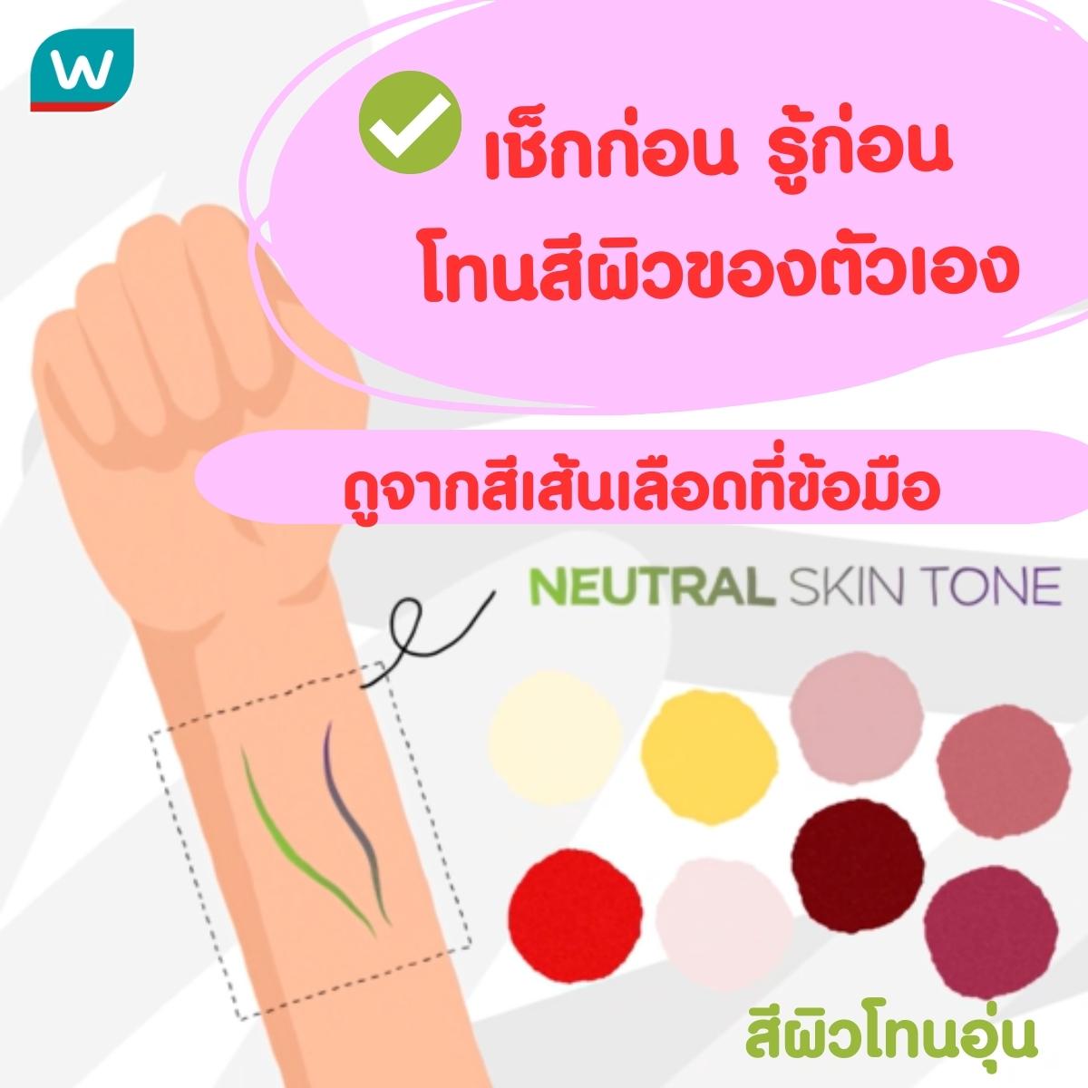 เช็กโทนสีผิว Neutral skin tone สีผิวโทนอุ่น