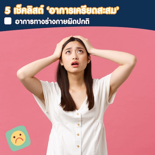 อาการทางร่างกายผิดปกติเป็นหนึ่งในอาการเครียดสะสม