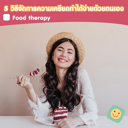 วิธีการจัดการความเครียดด้วย Food therapy