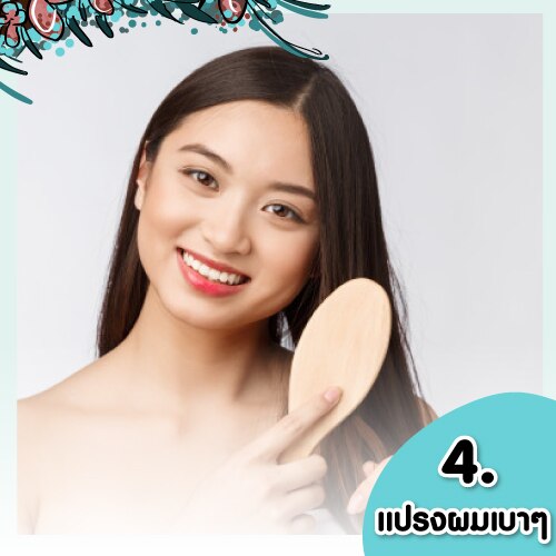 เร่งผมยาว - เร่งผมยาว - นวดหนังศีรษะบ่อยๆ