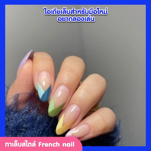 การทาเล็บสไตล์ French nail

