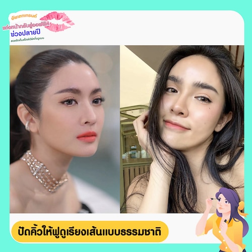 ไอเดียแต่งหน้า ปัดคิ้วให้ฟูดูเรียงเส้นแบบธรรมชาติ