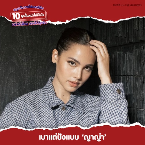 ลุคแต่งหน้าไปทำงานแบบญาญ่า