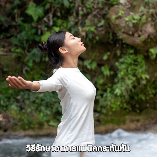 การฝึกการหายใจ สมาธิ และกล้ามเนื้อเป็นวิธ๊รักษาอาการแพนิคกระทันหัน