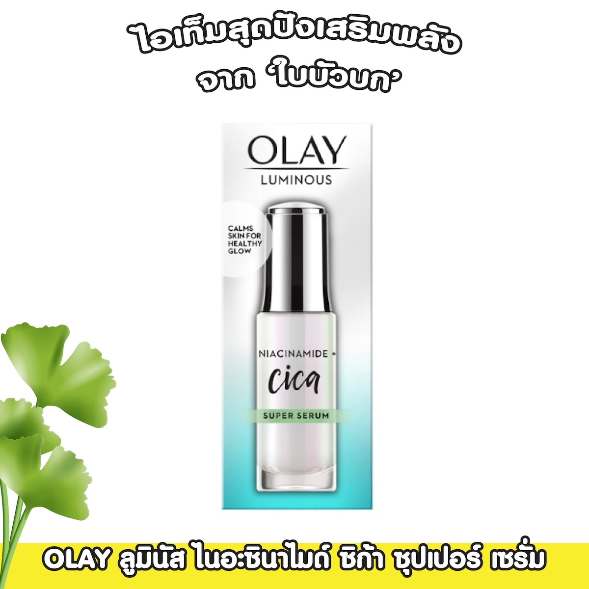 OLAY ลูมินัส ไนอะซินาไมด์ ซิก้า ซุปเปอร์ เซรั่มจากใบบัวบก