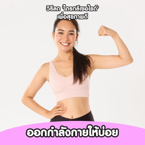 ออกกำลังกายให้บ่อยเป็นหนึ่งในวิธีลดไตรกลีเซอไรด์