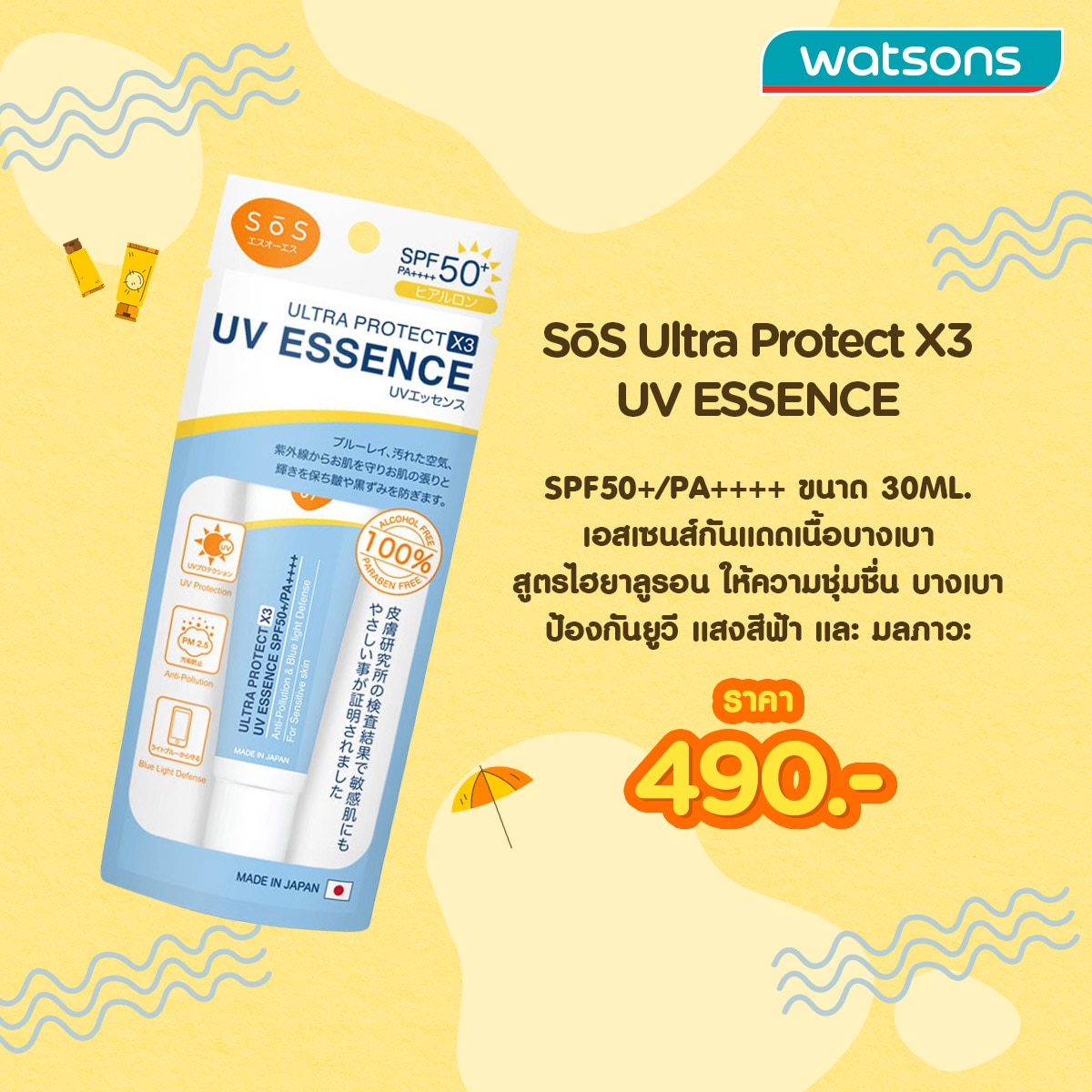 ครีมกันแดด SōS Ultra Protect X3 UV ESSENCE