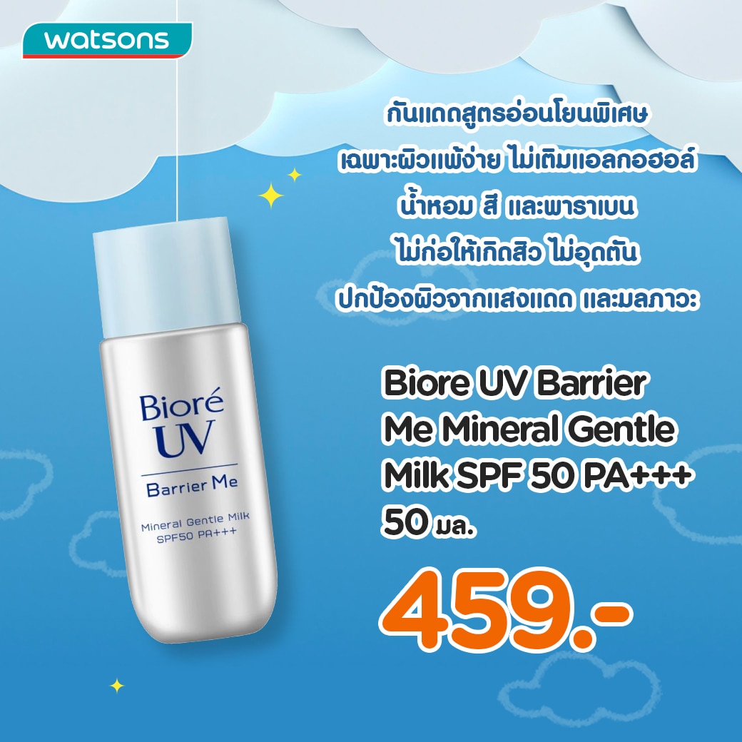 "บอกลาสิวอุดตัน" รีวิว 5 กันแดดสำหรับคนเป็นสิว ใช้ดีจนต้องบอกต่อ |  Biore UV Barrier Me Mineral Gentle Milk SPF 50 PA+++