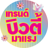 เทรนด์บิวตี้มาแรง