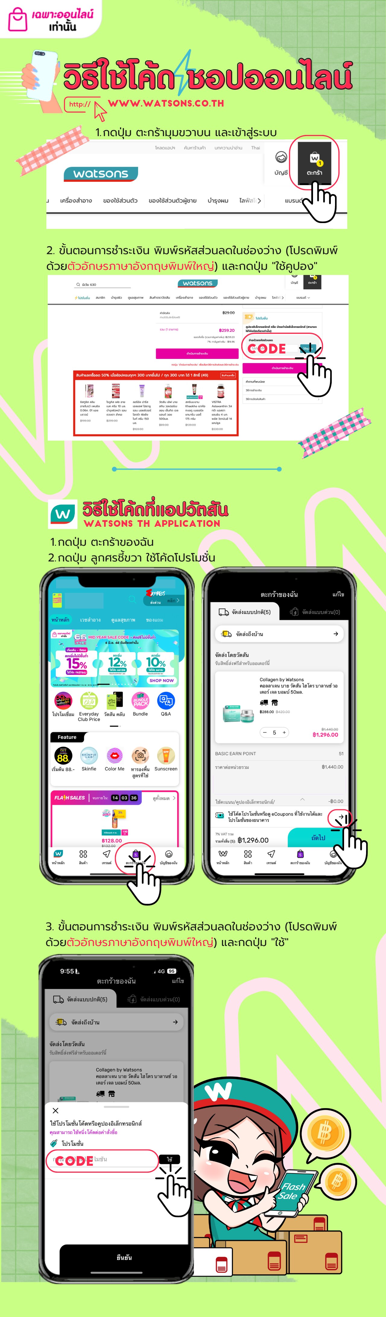 วิธีใช้โค้ด ชอปออนไลน์ ฉบับ วัตสัน 2023