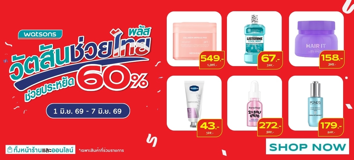 วัตสันช่วยไทย 60%