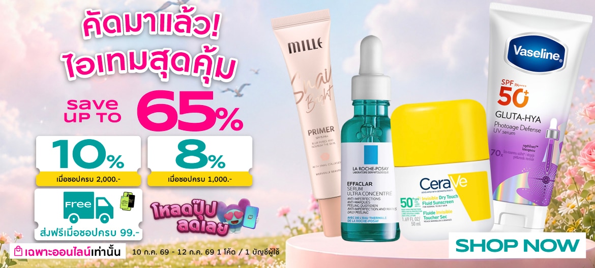 ไอเทมสุดคุ้ม ลดสูงสุด 65%