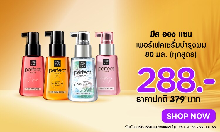 มิสอองแซน เพอร์เฟคเซรั่มบำรุงผม