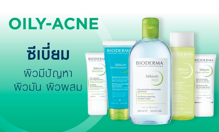 ผิวมัน ผิวผสม bioderma