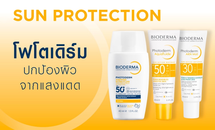 กันแดด bioderma