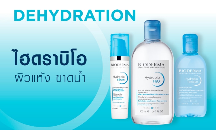 ผิวแห้ง ขาดน้ำ bioderma