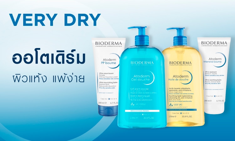 ผิวแห้ง แพ้ง่าย bioderma