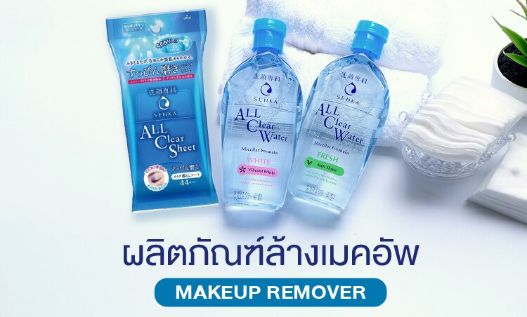 ช้อป เซนกะ ผลิตภัณฑ์ล้างเมคอัพ
