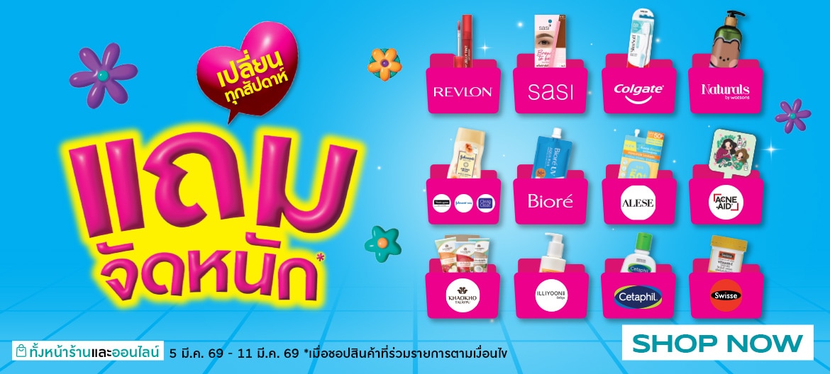 ของแถมเมื่อซื้อสินค้าที่ร่วมรายการ