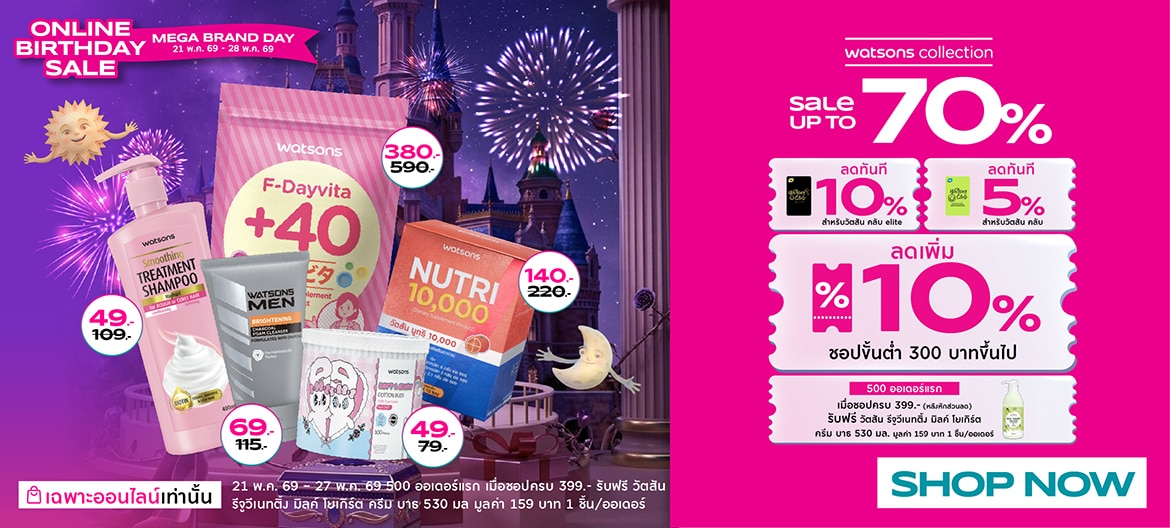 Mega Brand Day Watsons Online Birthday Sale Watsons ลดทั้งแบรนด์