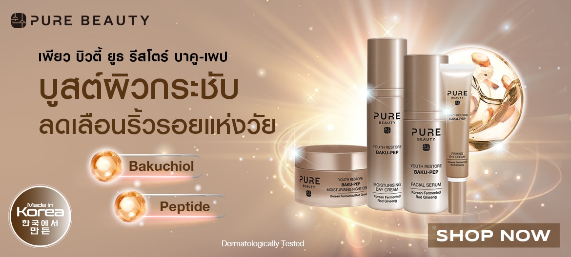 แบรนด์ Pure Beauty เซรั่มลดเลือนริ้วรอย วัตสัน