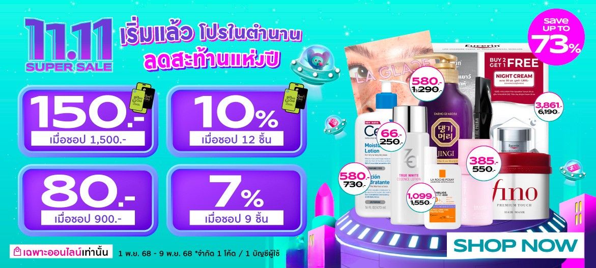 ชอป 11.11 ที่ วัตสัน เริ่มแล้ว