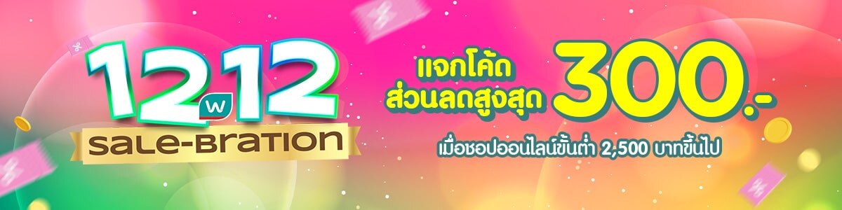 12.12 แจกโค้ดลดทุกเที่ยงคืน