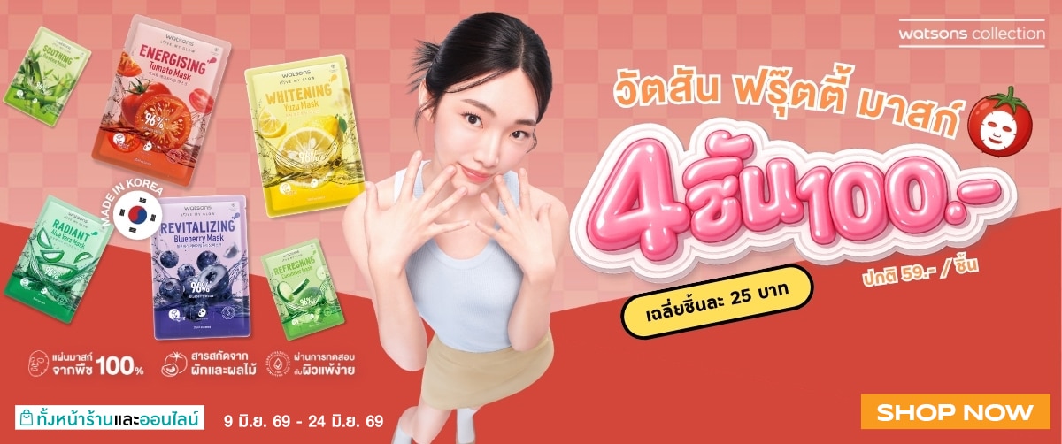 ฟรุ๊ตตี้ มาสก์ 4 ชิ้น 100.-