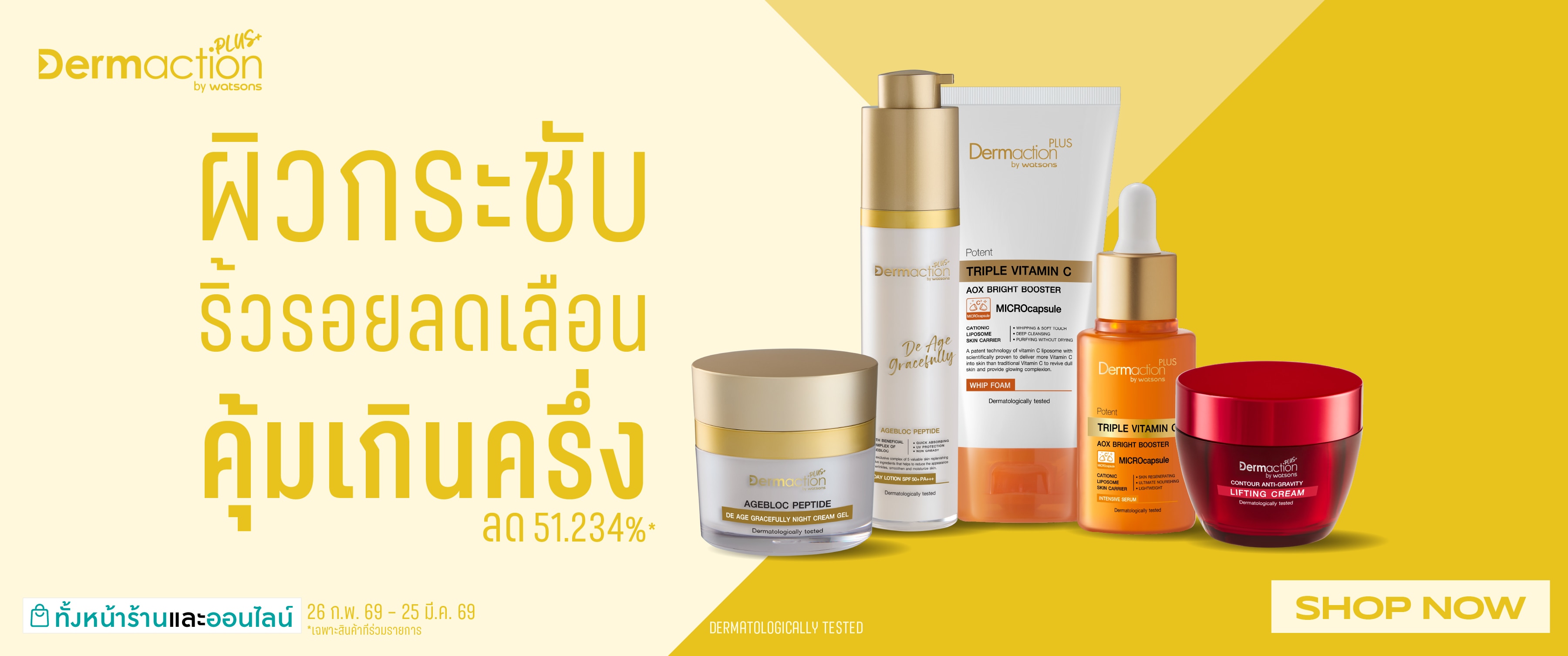 Dermaction ผิวกระชับริ้วรอยลดเลือน