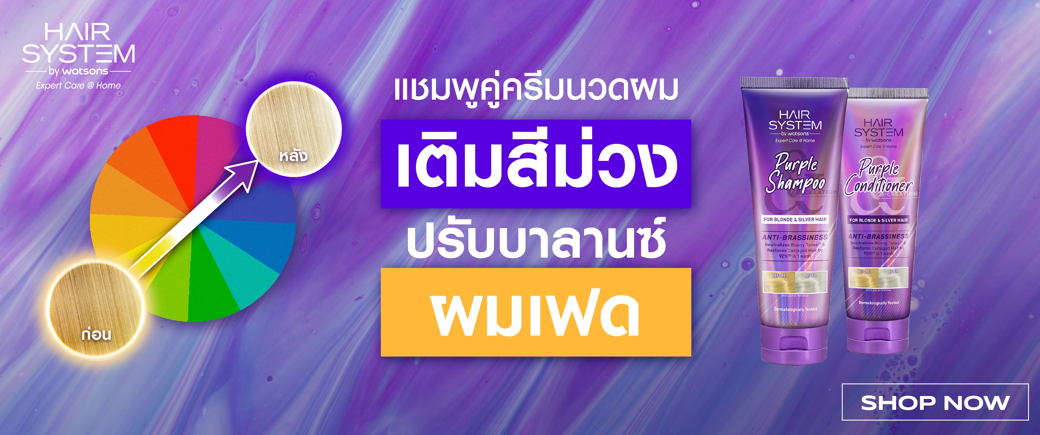 แชมพูม่วง วัตสัน