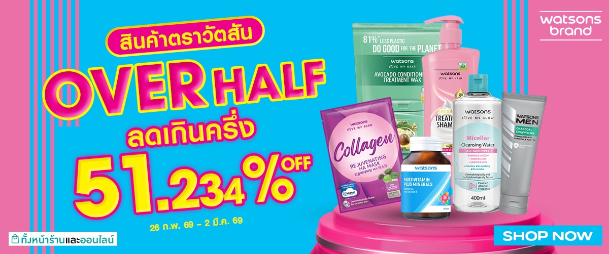 Watsons Brand ลดเกินครึ่ง