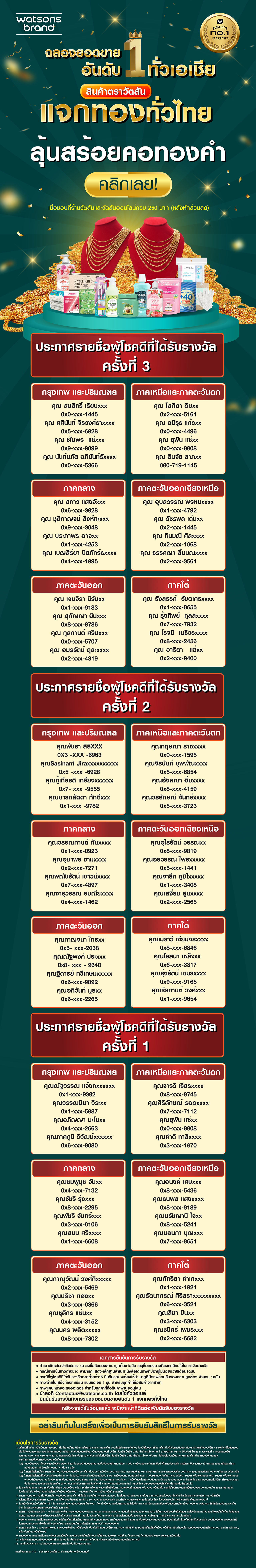 ประกาศผู้โชคดี แจกทองทั่วไทย watsons brand