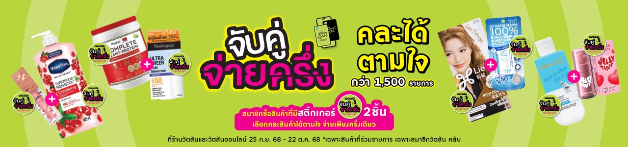 จับคู่ จ่ายครึ่ง คละได้
