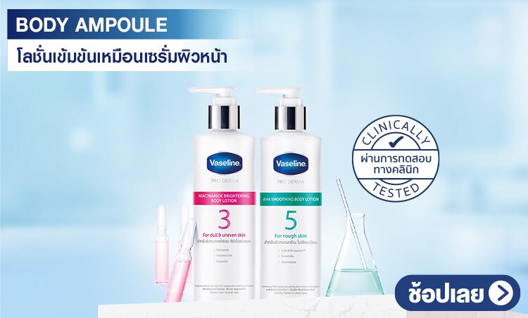 ช้อป วาสลีน โลชั่นผิวกาย