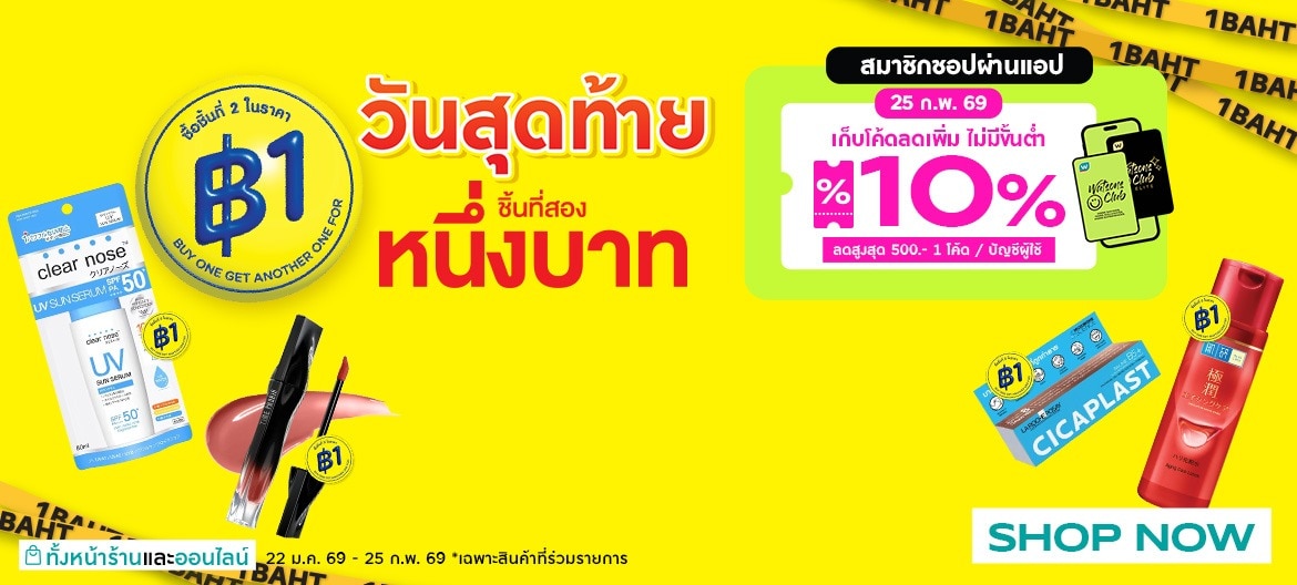 ชิ้นที่ 2 หนึ่งบาทวันสุดท้าย