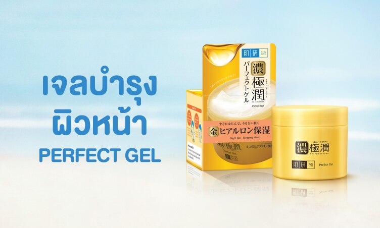 ฮาดะ ลาโบะ เพอร์เพ็ค เจล