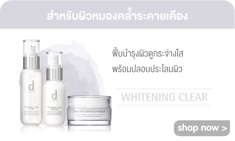 ช้อป ไวท์เทนนิ่ง เคลียร์