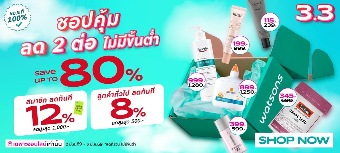 โปรโมชั่น 3.3 วัตสันออนไลน์
