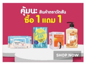 สินค้าตราวัตสัน 1แถม1