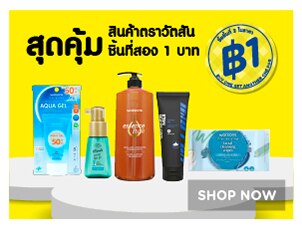 สินค้าตราวัตสัน ชิ้นที่สอง 1 บาท