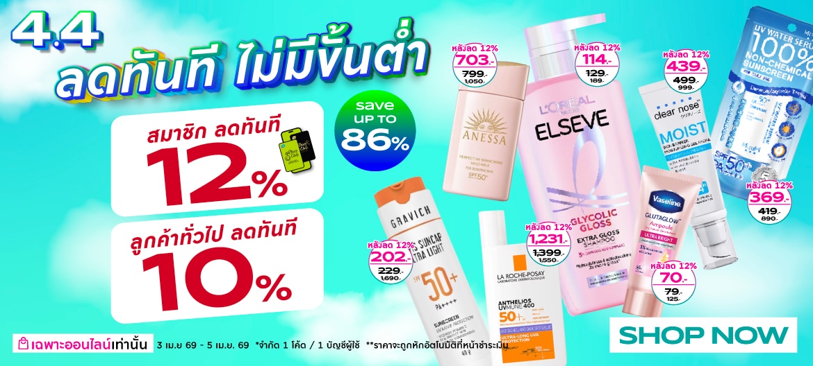 โปรโมชั่นวัตสันออนไลน์4.4