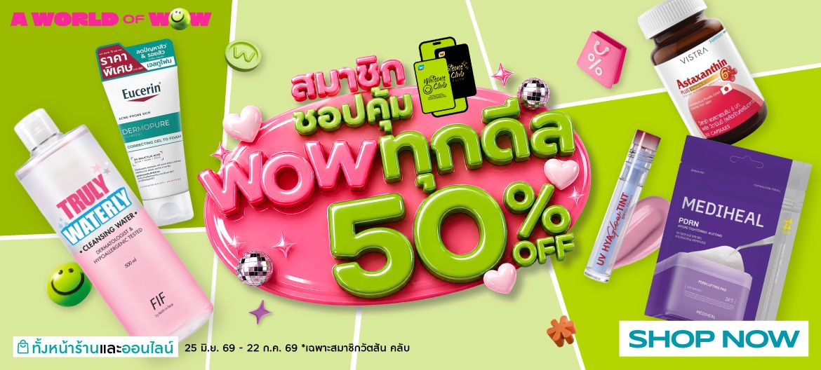 สมาชิกชอปคุ้ม WOW ทุกดีล
