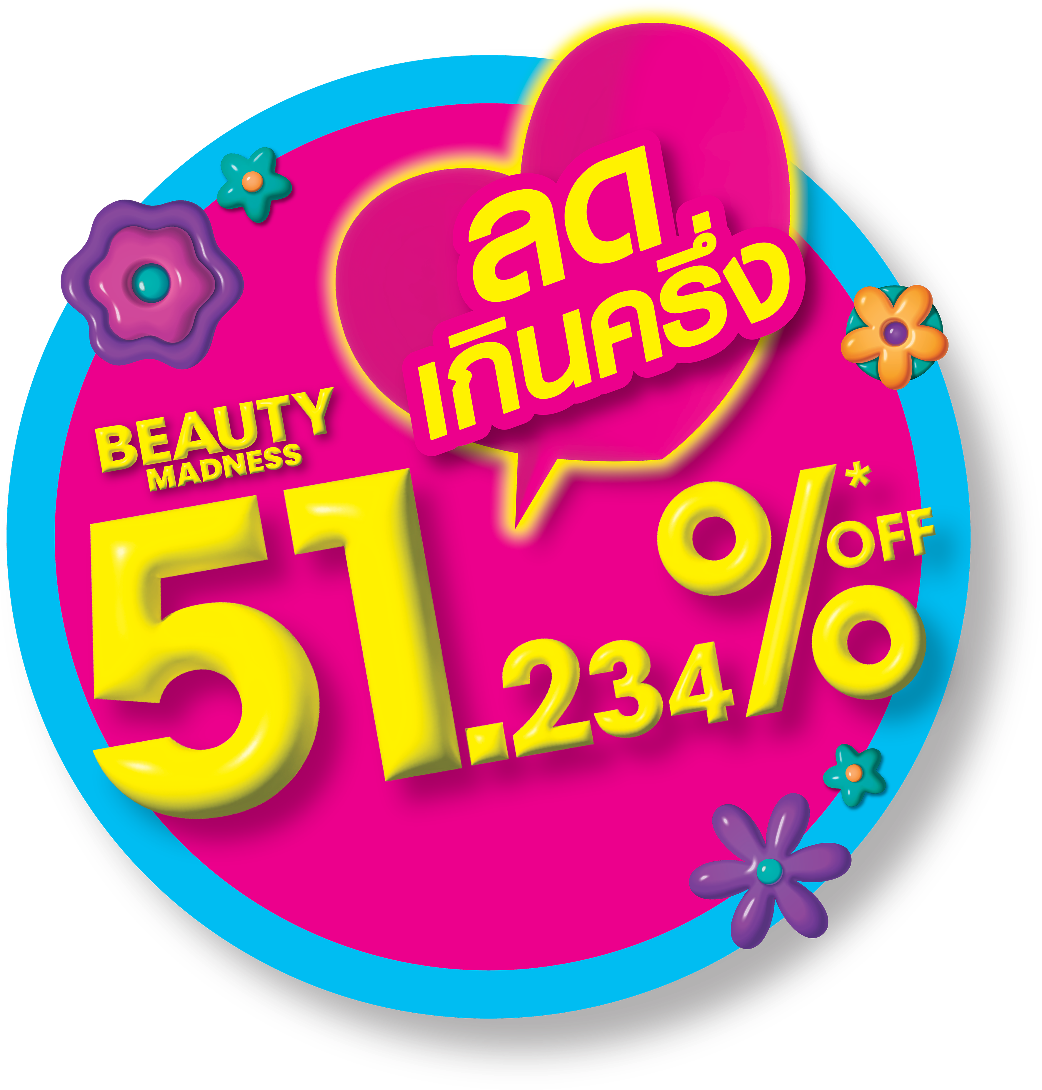 ส่วนลดวัตสัน 51%