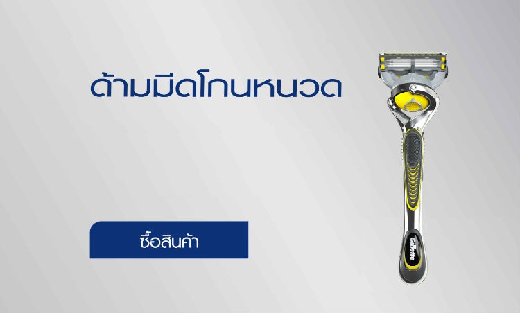 ช้อป มีดโกนหนวด ยิลเลตต์
