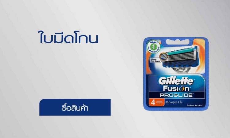 ช้อป ใบมีดโกนยิลเลตต์