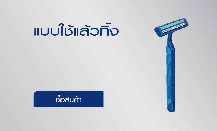 ช้อปมีดโกนแบบใช้แล้วทิ้งยิลเลตต์