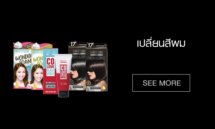 ช้อป ไอเทมเปลี่ยนสีผม
