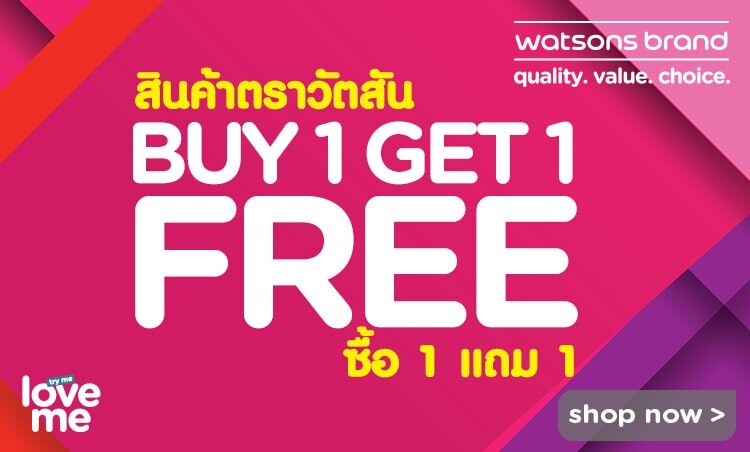 ช้อปออนไลน์ สินค้าตราวัตสัน ซื้อ 1 แถม 1