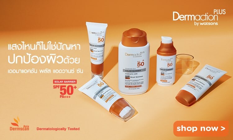 ช้อปออนไลน์ DAP sun กันแดด จากวัตสัน